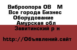 Виброопора ОВ 31М - Все города Бизнес » Оборудование   . Амурская обл.,Завитинский р-н